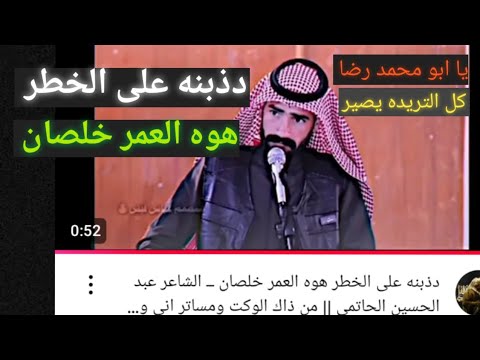 دذبنه على الخطر هوه العمر خلصان ــ الشاعر عبد الحسين الحاتمي من ذاك الوكت ومساتر اني وياك
