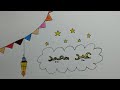 رسم سهل رسم بمناسبة إقتراب عيد الفطر رسمة عن عيد الفطر تعلم الرسم