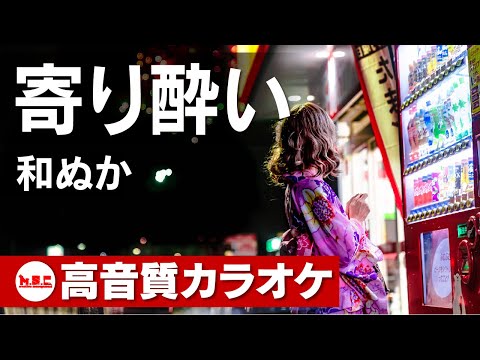 【高音質カラオケ】和ぬか／寄り酔い