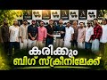 കരിക്കും അങ്ങനെ ബിഗ് സ്ക്രീനിലേക്ക്. Karakku heads to the big screen #malayalammovie #karikku