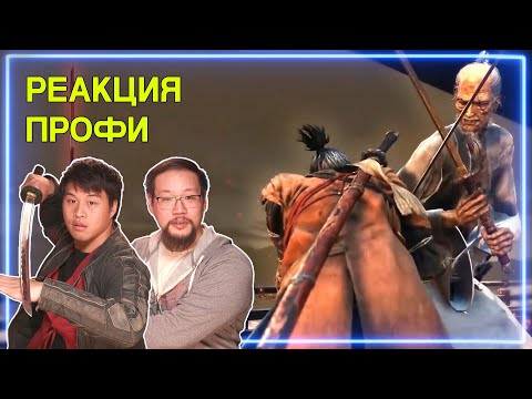 Самураи Смотрят Sekiro: Shadows Die Twice | Реакция Профи