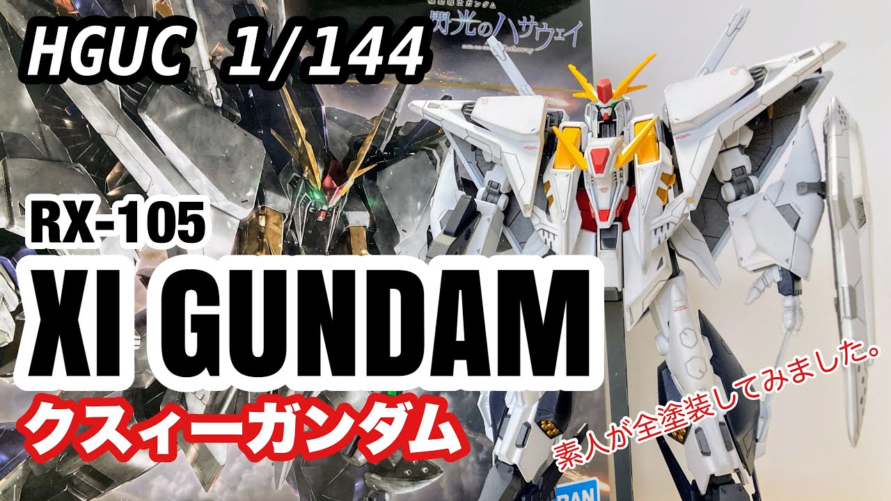 HGUC 1/144 RX-105 XI GUNDAM クスィーガンダム 素人が全塗装で作成し