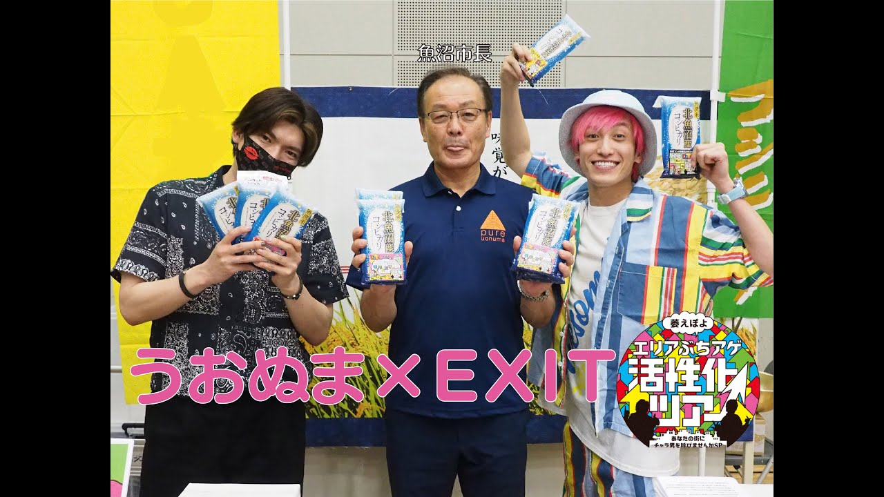 魚沼市×EXIT　萎えぽよエリアぶちアゲ活性化ツアー