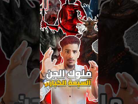 الحقيقة التي ستصدمك عن ملوك الجن السبعة Shorts Short سكايفر جن الجن افلام أفلام