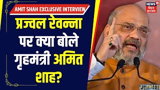 Amit Shah Exclusive Interview : Prajwal Revanna पर क्या बोले गृहमंत्री अमित शाह? | #AmitShahToNews18