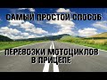 Как перевозить мотоцикл в прицепе легкового автомобиля