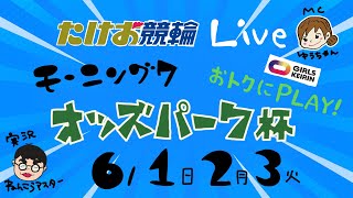 6/3【たけお競輪 公式】モーニング7 おトクにPLAY!オッズパーク杯 3日目