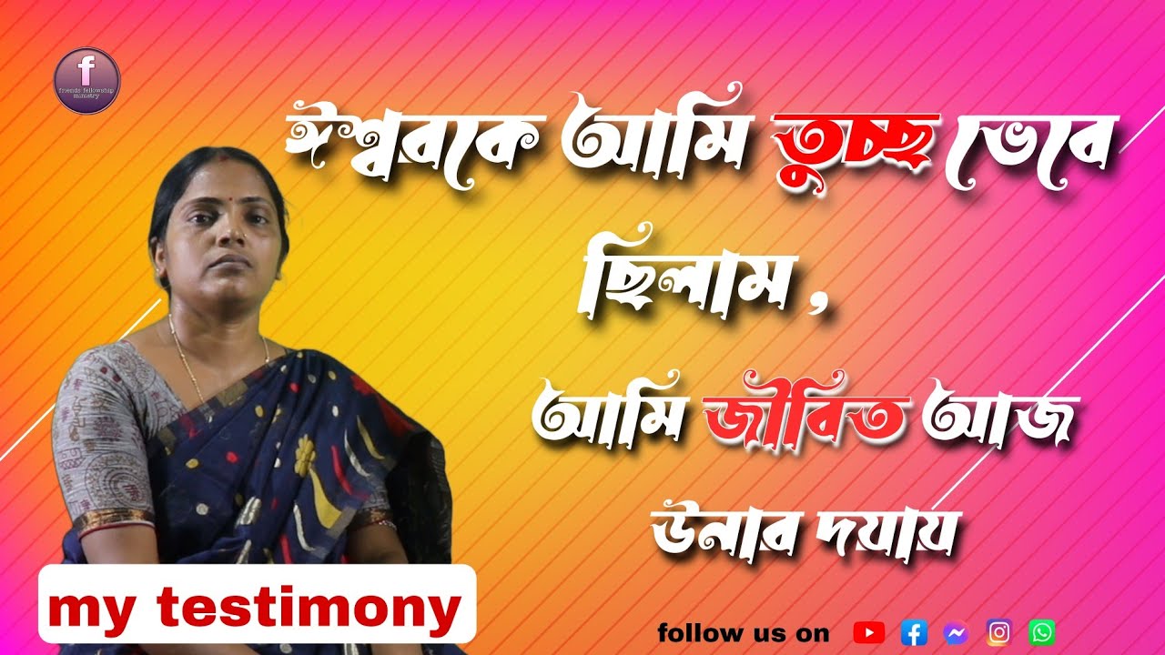 ঈশ্বরকে আমি তুচ্ছ ভেবে ছিলাম,আমি জীবিত আজ উনার দয়ায়।I despised God, I am alive today by His mercy.
