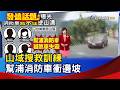 山域搜救訓練 幫浦消防車衝邊坡【發燒話題】-20260724