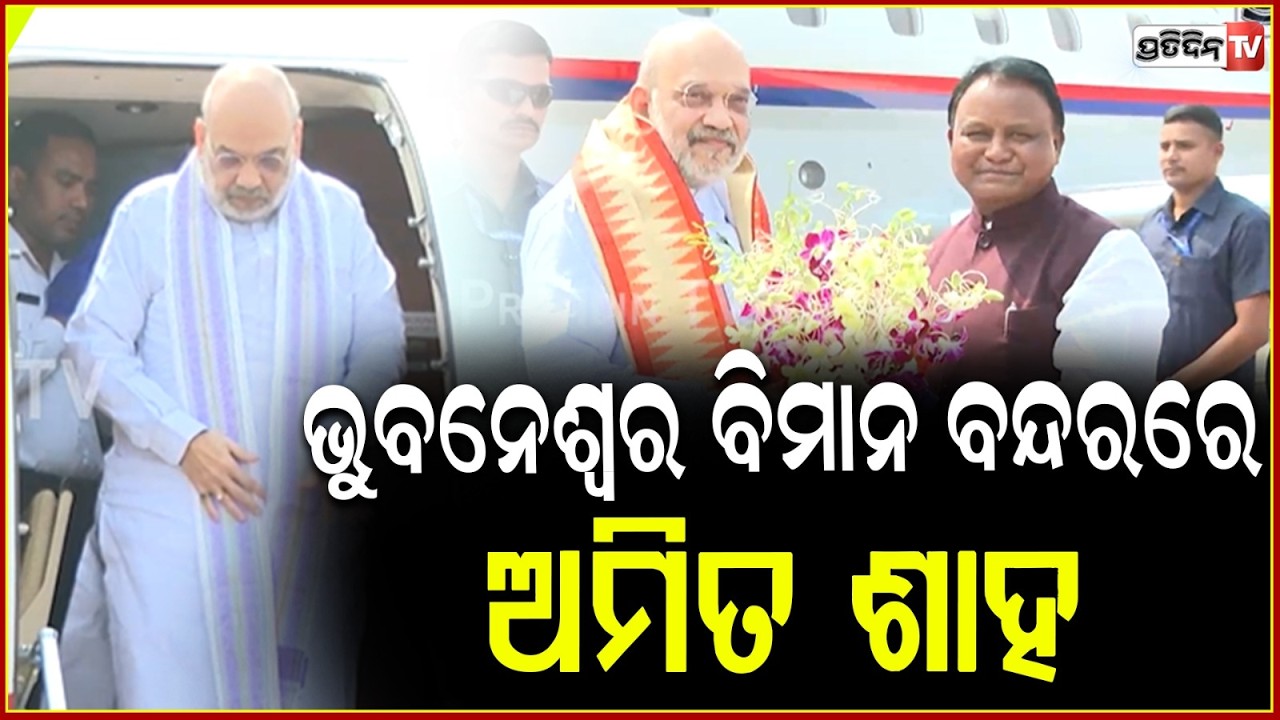 ଭୁବନେଶ୍ୱର ବିମାନ ବନ୍ଦରରେ ଅମିତ ଶାହ,ପାଛୋଟି ଆଣିଲେ ମୁଖ୍ୟମନ୍ତ୍ରୀ !Minister Amit Saha at Bhubaneswar Airpor