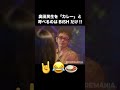 奥田民生を「カレー」と呼べるのはBiSHだけ!!!|COREMANIA #Shorts