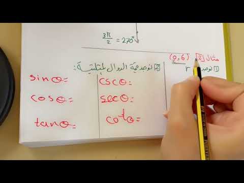 الدوال المثلثية للزوايا الجزء الاول للصف الثاني ثانوي