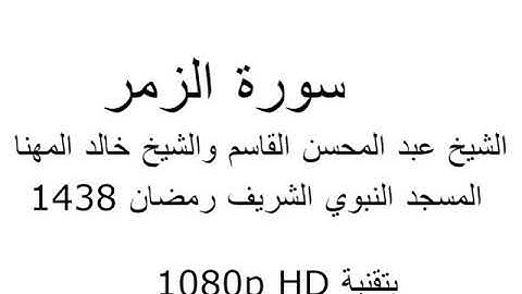 سورة الزمر الشيخ القاسم والشيخ خالد المهنا AL-QRAN AL- KREEM AL-QASSEM AND AL-MHNA  SOURT AL-ZOMOR