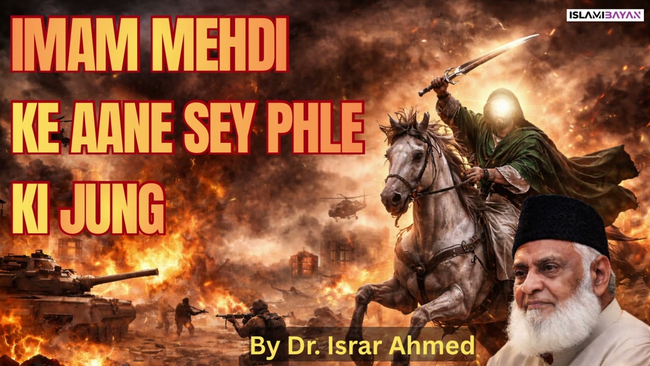 Imam Mehdi Ke Aane Sey Pehle Ki Jung | Bayan by Dr Israr Ahmed