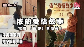 【依兰爱情故事】贾玲方磊《你好李煥英片尾曲》電子鋼琴混音【伴奏 動態歌詞 | Lyrics Pinyin】｜依兰爱情故事伴奏|依兰爱情故事混音|依兰爱情故事带歌词|依兰爱情故事电子鋼琴演奏