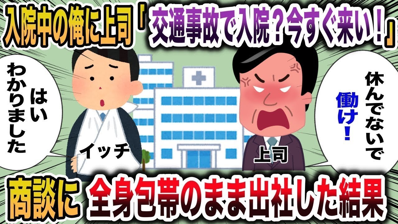 入院中の俺に上司「交通事故で入院？今すぐ来い！」→商談に全身包帯のまま出社した結果【2chスカッと】【スカッと】