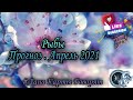 ♓ Рыбы  Прогноз . Апрель 2021