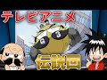 テレビアニメ伝説回 2 ドライブぶーぶーじゃっ でんぢゃらすじーさん 漫画 マンガ動画
