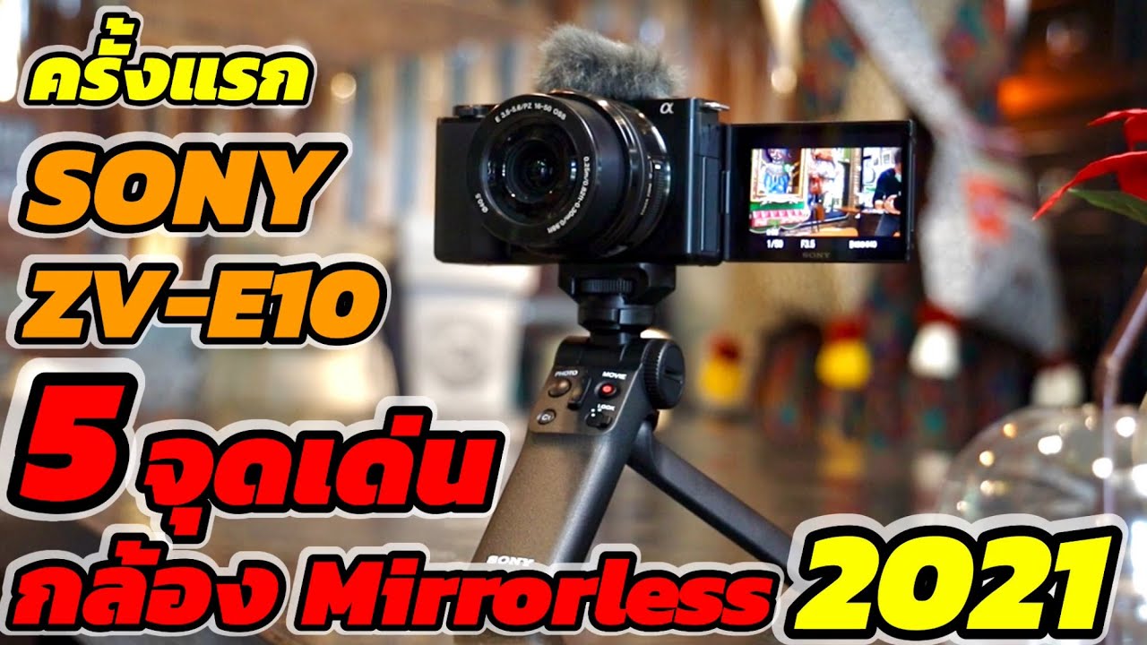 ครั้งแรก SONY ZV-E10 และ 5จุดเด่น กล้องMirrorless 2021