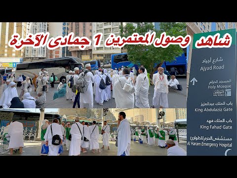مكة المكرمة مباشر الان شاهد وصول المعتمرين في شارع أجياد وطريقي إلى المسجد الحرم