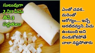 ఆరోగ్యప్రదాయిని అరటిదవ్వలో పీచుని 2 ని౹౹ లలో ఈజీగా తీసే 3 పద్ధతులు|3 easyways to remove fibre