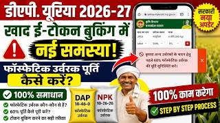🚨 Khad E-Token Booking New Update ✅ UREA DAP खाद का टोकन कैसे बुक करे? खाद ई टोकन बुकिंग 2026