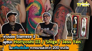 ช่างน้อย Siamese3 ผู้ชนะ horiyoshi3/shige/jess yen ในเวทีระดับโลกกว่า 200 รางวัล | Trick On the Trip