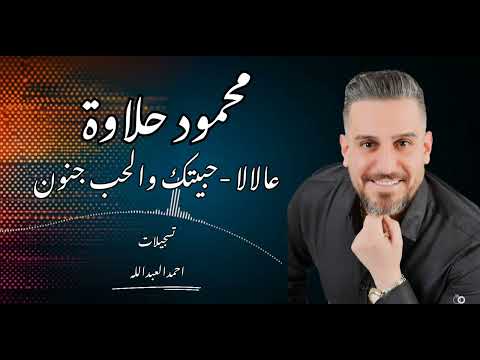محمود حلاوة عالا لا حبيتك والحب جنون جديد٢٠٢٥ مع المايسترو عهد المحمد