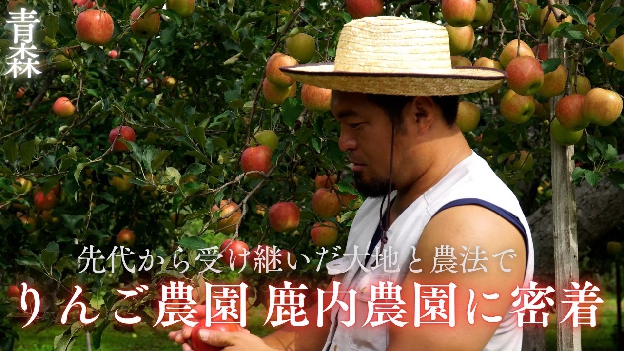 【青森市】鹿内農園＿園主　鹿内憲一さん