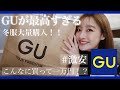 【GU購入品】1万円分購入したよ♡激安なのにレベル高すぎてやばい!!
