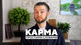 🪬 Карма что это означает l карма это простыми словами