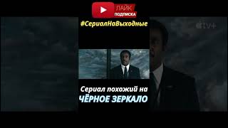 Офигенный фантастический сериал #сериалы #топсериалов #shorts