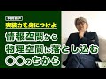 【音声】コーチング 実装力を身につけよ〜情報空間から物理空間に落とし込む◯◯のちから