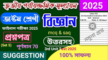 class 8 science 3rd unit test question paper 2025 | class 8 poribesh 3rd unit test suggestion 2025