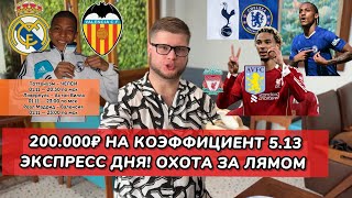 видео: Прогноз и ставка дня КФ 5.13 🔥 | Экспресс на АПЛ и Ла Лигу: Челси, Ливерпуль, Реал!  картинка: Прогноз и ставка дня КФ 5.13 🔥 | Экспресс на АПЛ и Ла Лигу: Челси, Ливерпуль, Реал!