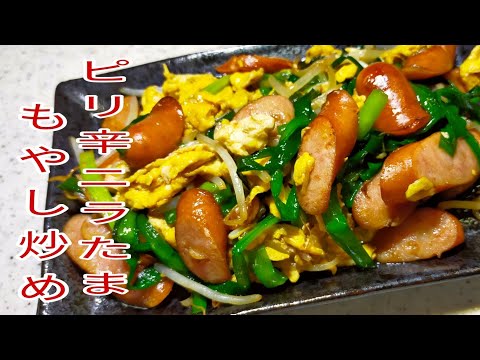 【簡単料理】　ご飯がすすむ！ピリ辛ニラたまもやし炒め！