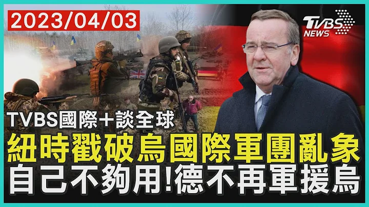 纽时报导戳破乌克兰际军团乱象 自己不够用! 德国不再军援乌克兰｜TVBS新闻 2023.04.03【TVBS国际+谈全球】 - 天天要闻