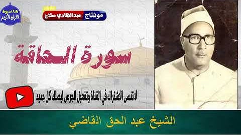 ابداع الشيخ عبد الحق القاضي  سورة الحاقة
