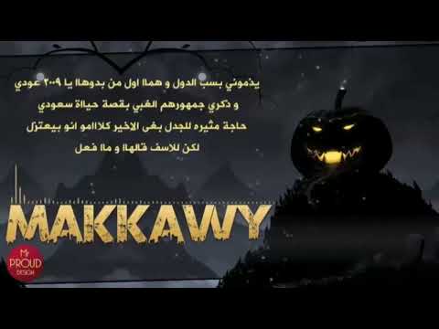 مكاوي بدأت اللعبة عيال مكة 
