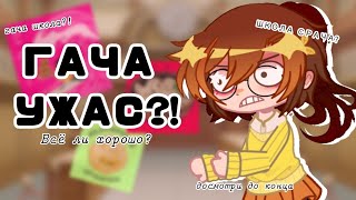 | ГАЧА ШКОЛА?! | gacha club | gacha live | раскрываем хорошую сторону гачи |