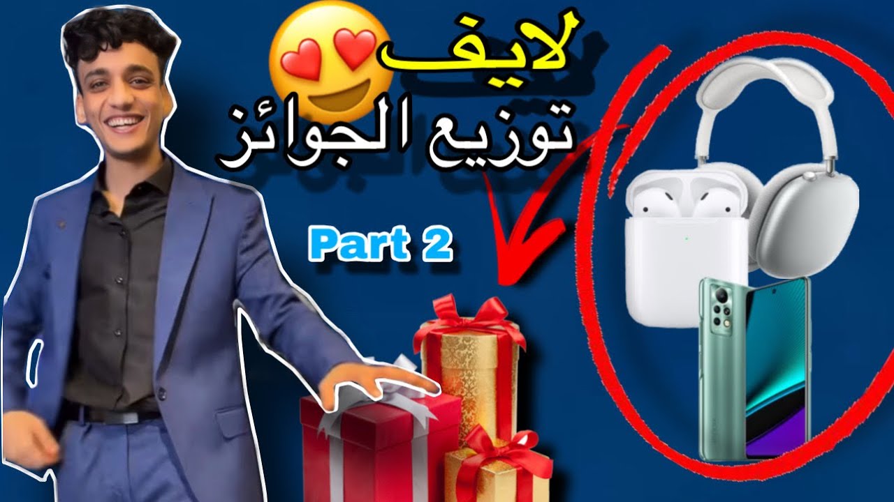 لايف القيصر توزيع الجوائز ( تليفونات و آير بودز و هيد فون )💙🔱| part 2 | #ترند #live  #القيصر #shorts