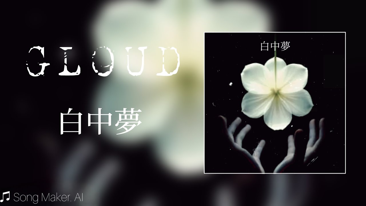 AI original GLOUD「白中夢」