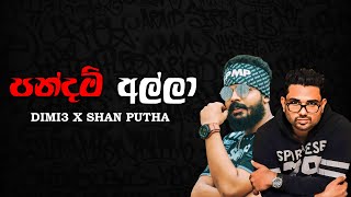 Pandam Alla (පන්දම් අල්ලා) - Shan Putha & Dimi3