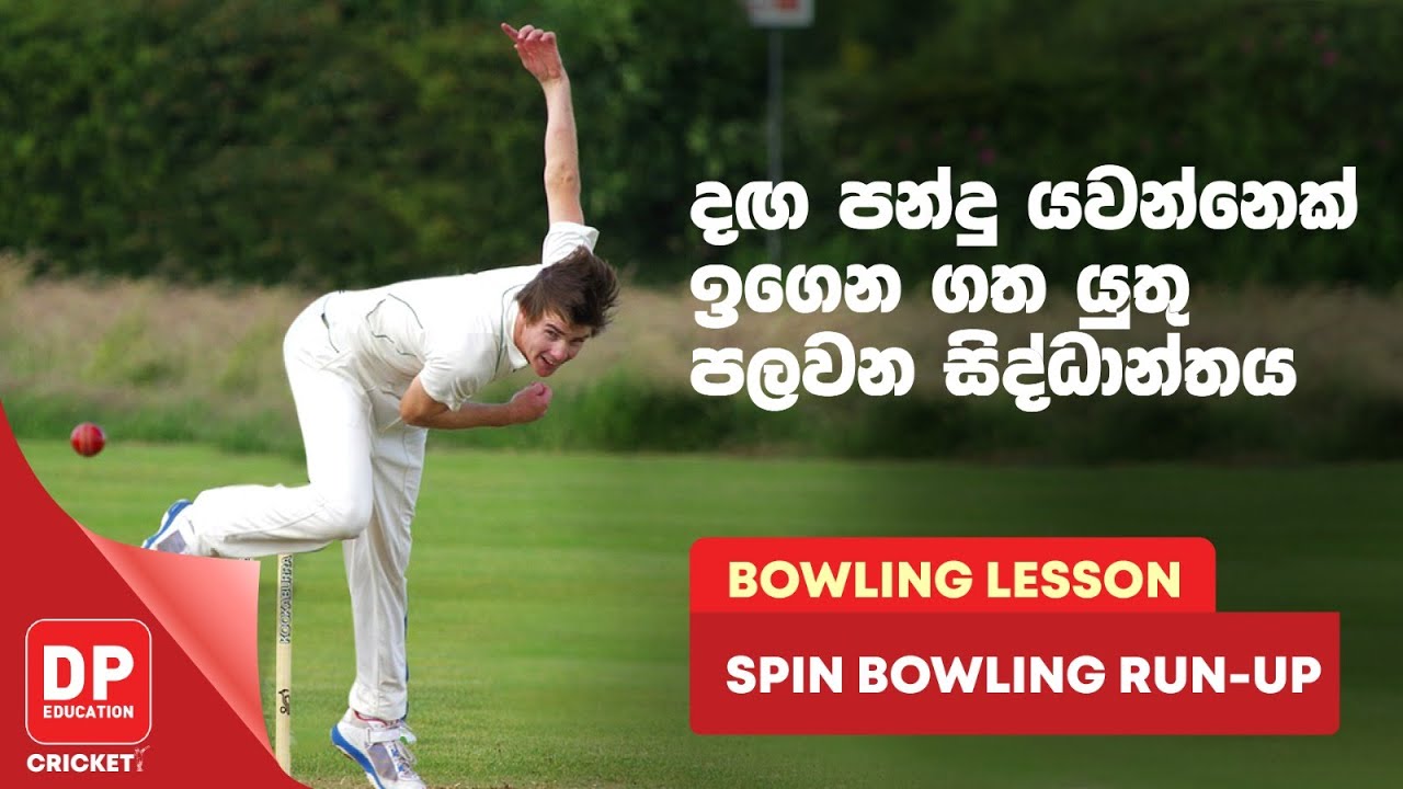 දඟ පන්දු යවන්නෙක් ඉගෙන ගත යුතු පළමුවන සිද්ධාන්තය BOWLING LESSON SPIN BOWLING RUNUP YouTube