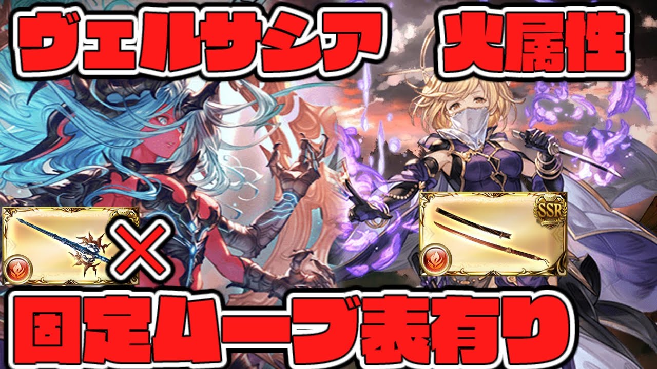 【グラブル】安定ムーブ表有り　ヴェルサシア　破壊武器無し　火属性　晩蝉　陰陽師　【GBF】Versusia Genesis Fire Onmyoji