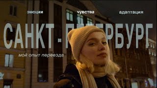 переезд в Санкт-Петербург /что я поняла прожив в СПБ полтора года/ МОЙ ОПЫТ