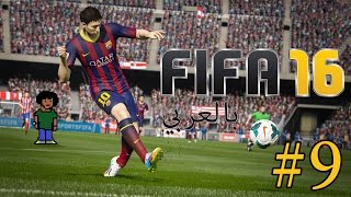 Fifa 16 (#9) فيفا 16 مع مينا