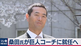 巨人へ15年ぶり復帰　桑田真澄氏コーチへ（2021年1月12日）