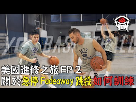 美國進修之旅 EP2關於急停Fadeaway跳投如何訓練｜yo4籃球