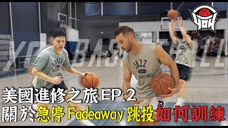 美國進修之旅 EP2關於急停Fadeaway跳投如何訓練｜yo4籃球